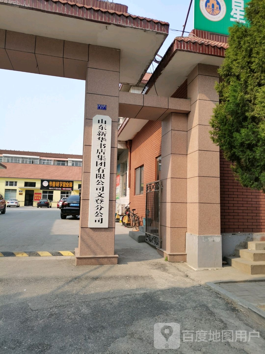山东新华书店集团有限公司文登分公司