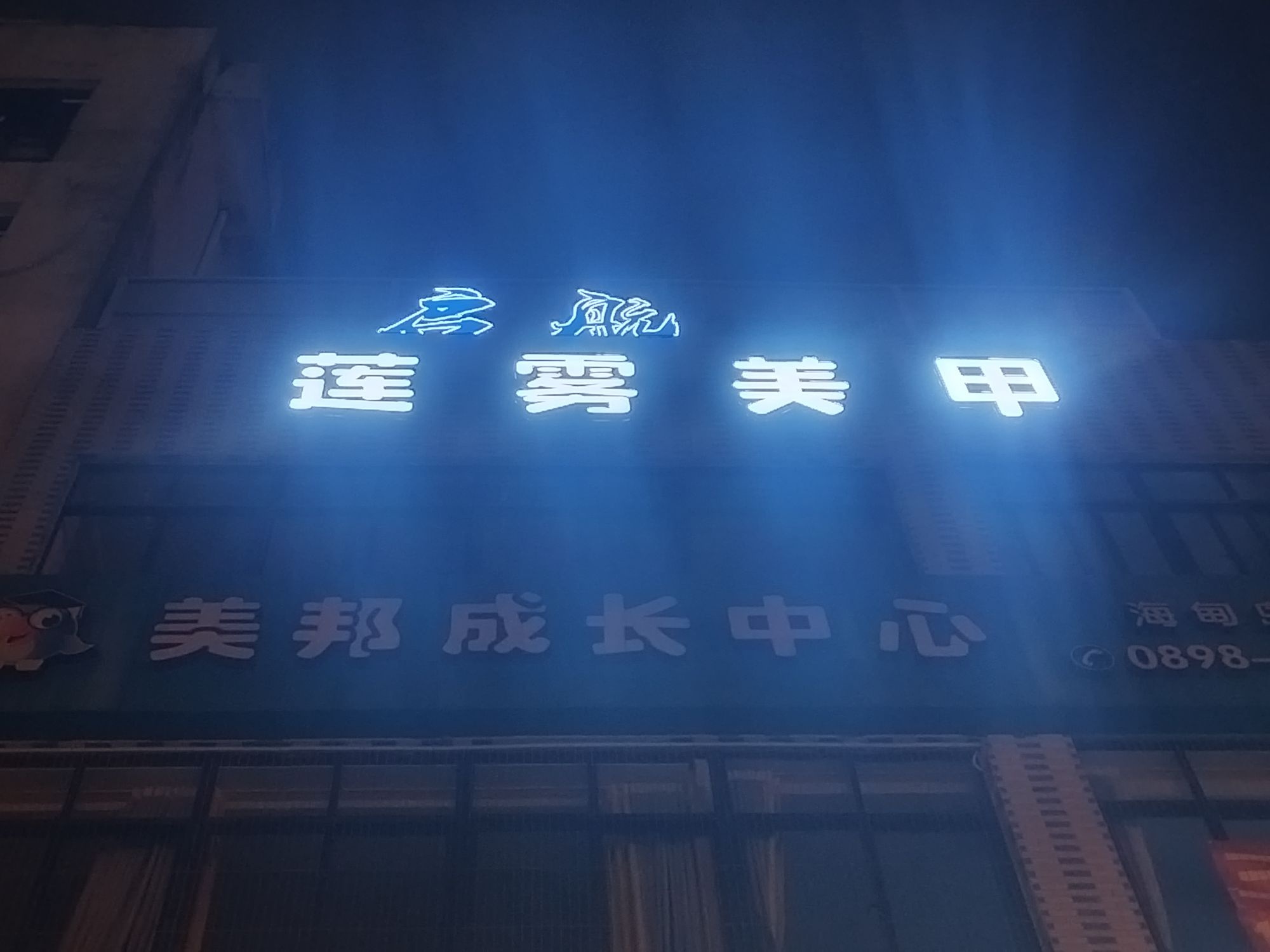 莲雾·涟雾·美甲美睫(海甸岛店)