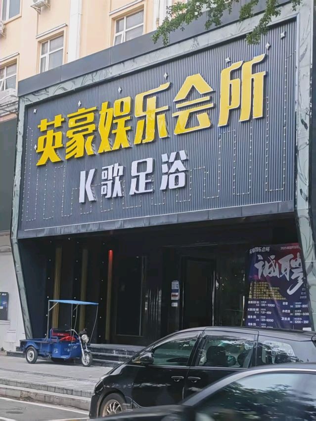 英豪娱乐会所