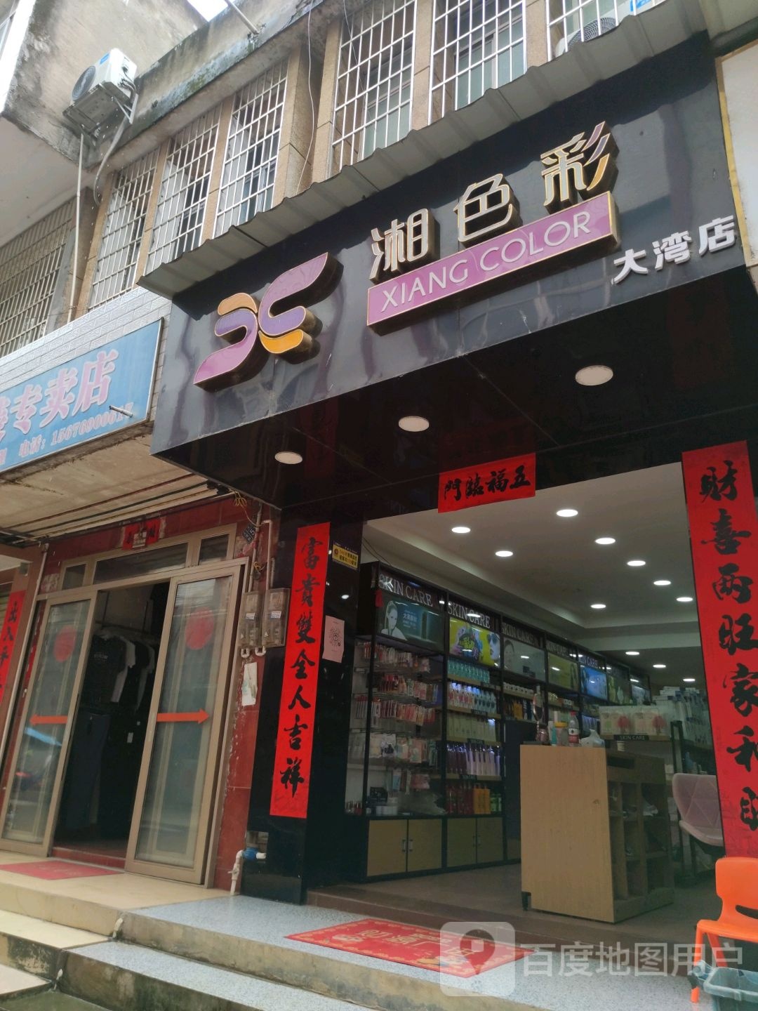 湘彩色(大湾店)