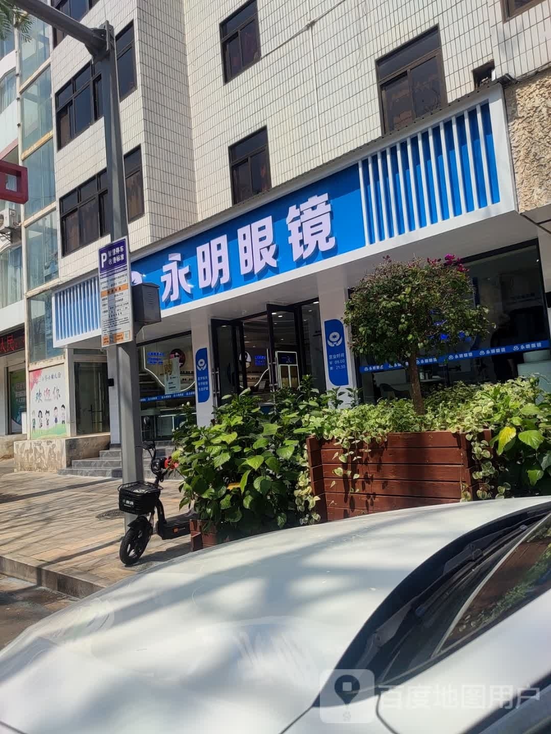 永明眼镜(朝阳店)