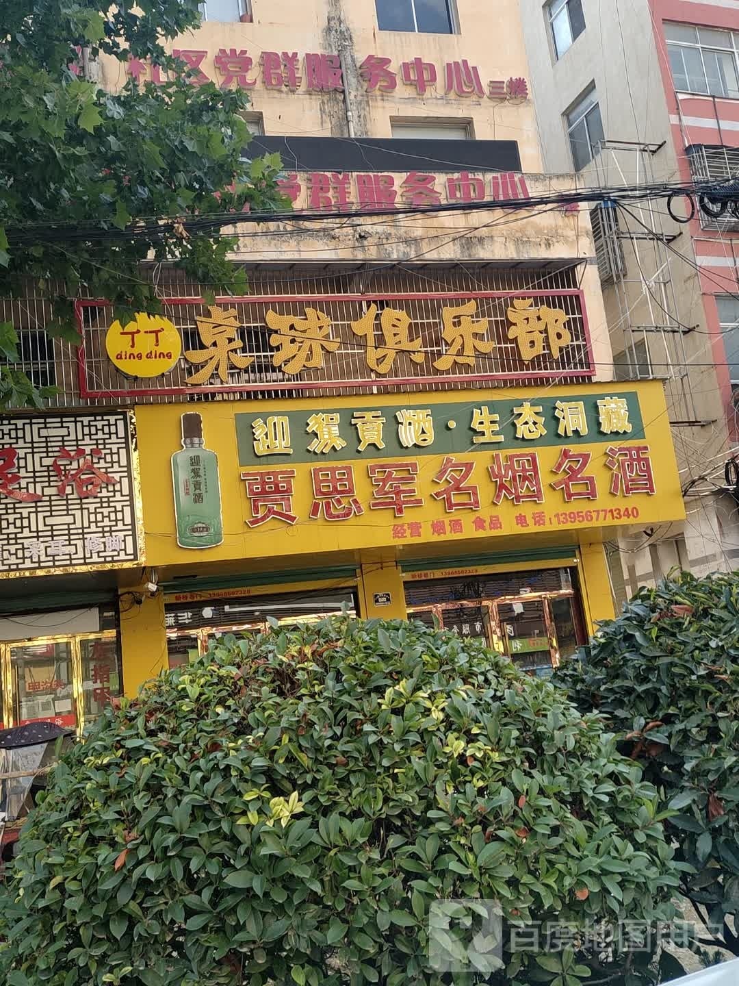 丁丁拙桌球俱乐部