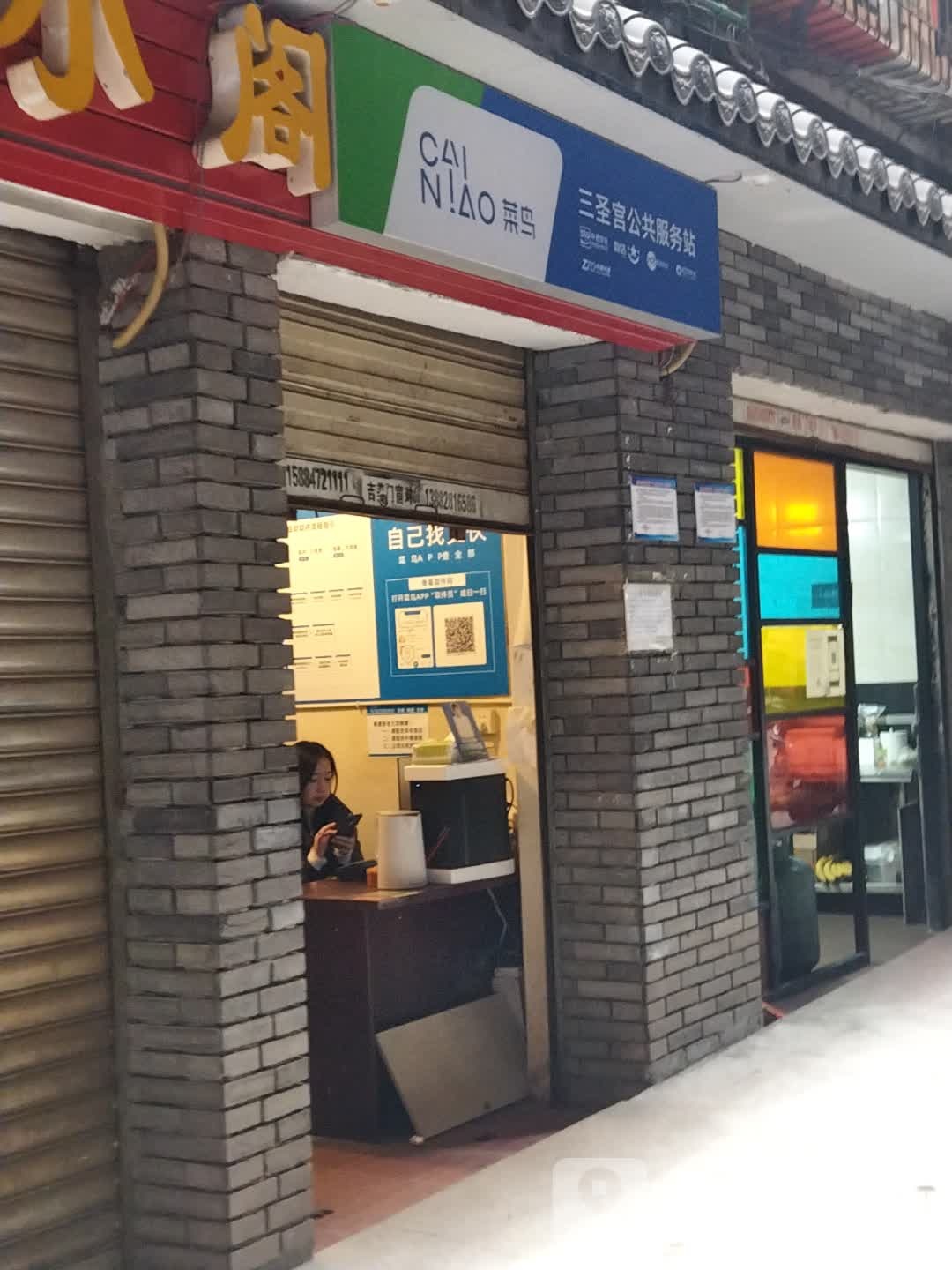 菜鸟三圣宫公共服务站