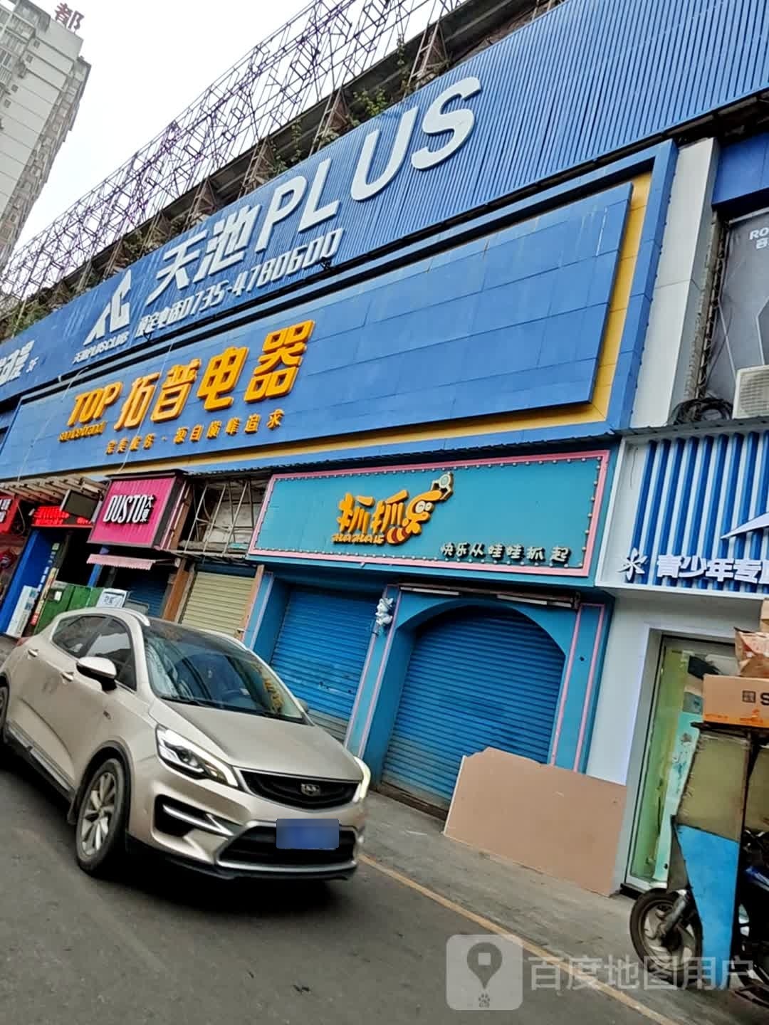 天池PLUS(桂阳店)