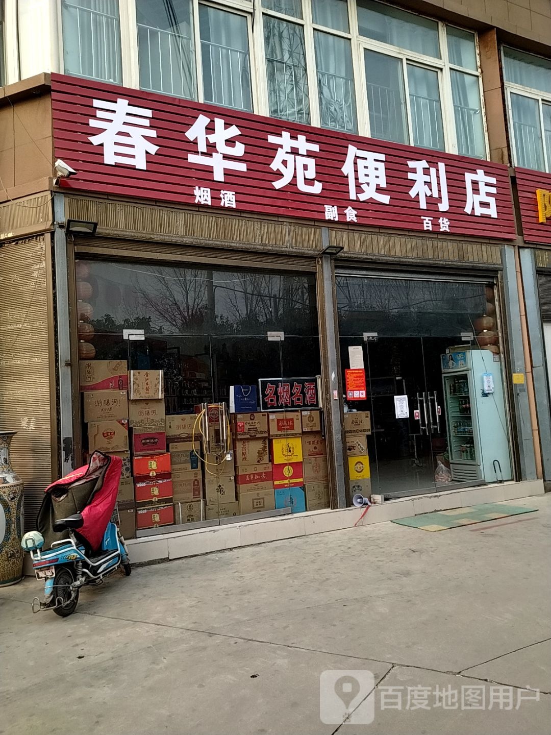 春华苑便利店