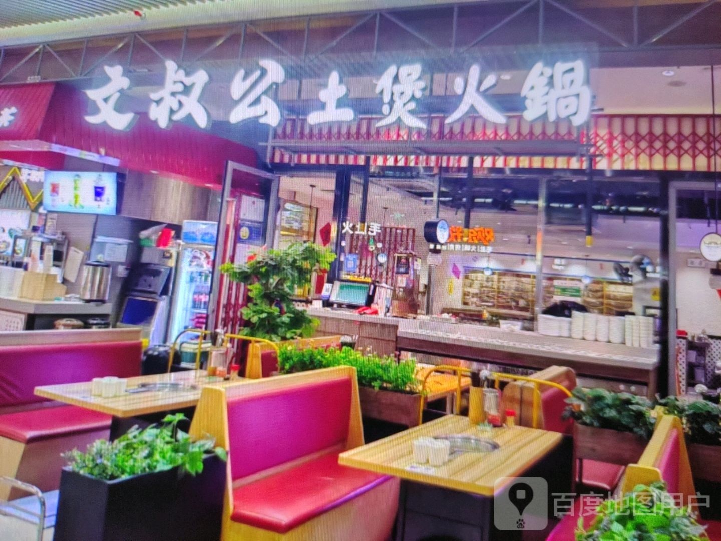 文叔公土煲火锅