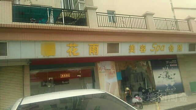 樱花雨美容spa会所(麒麟大街店)