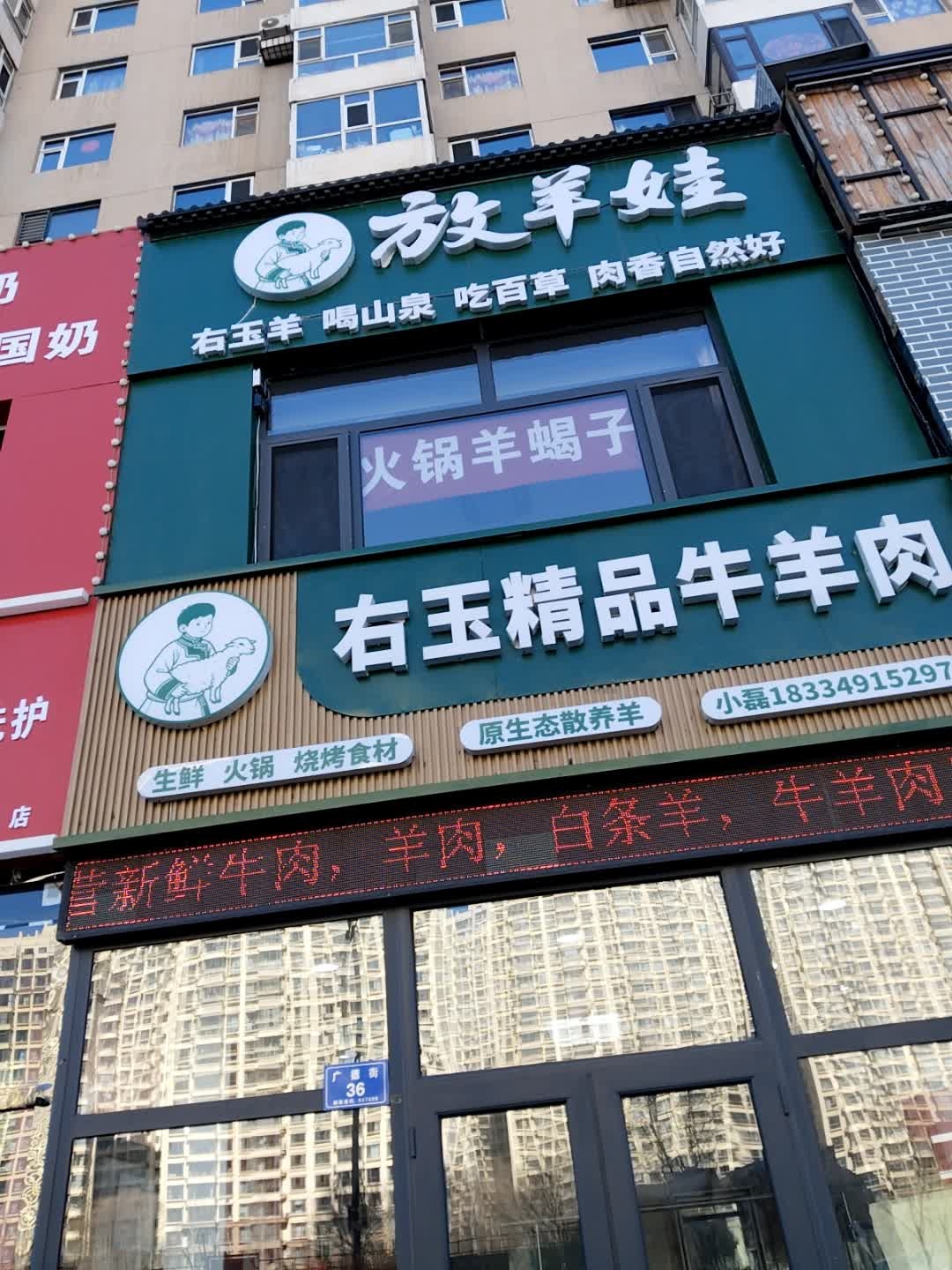右玉精品牛羊肉(永康御花园店)