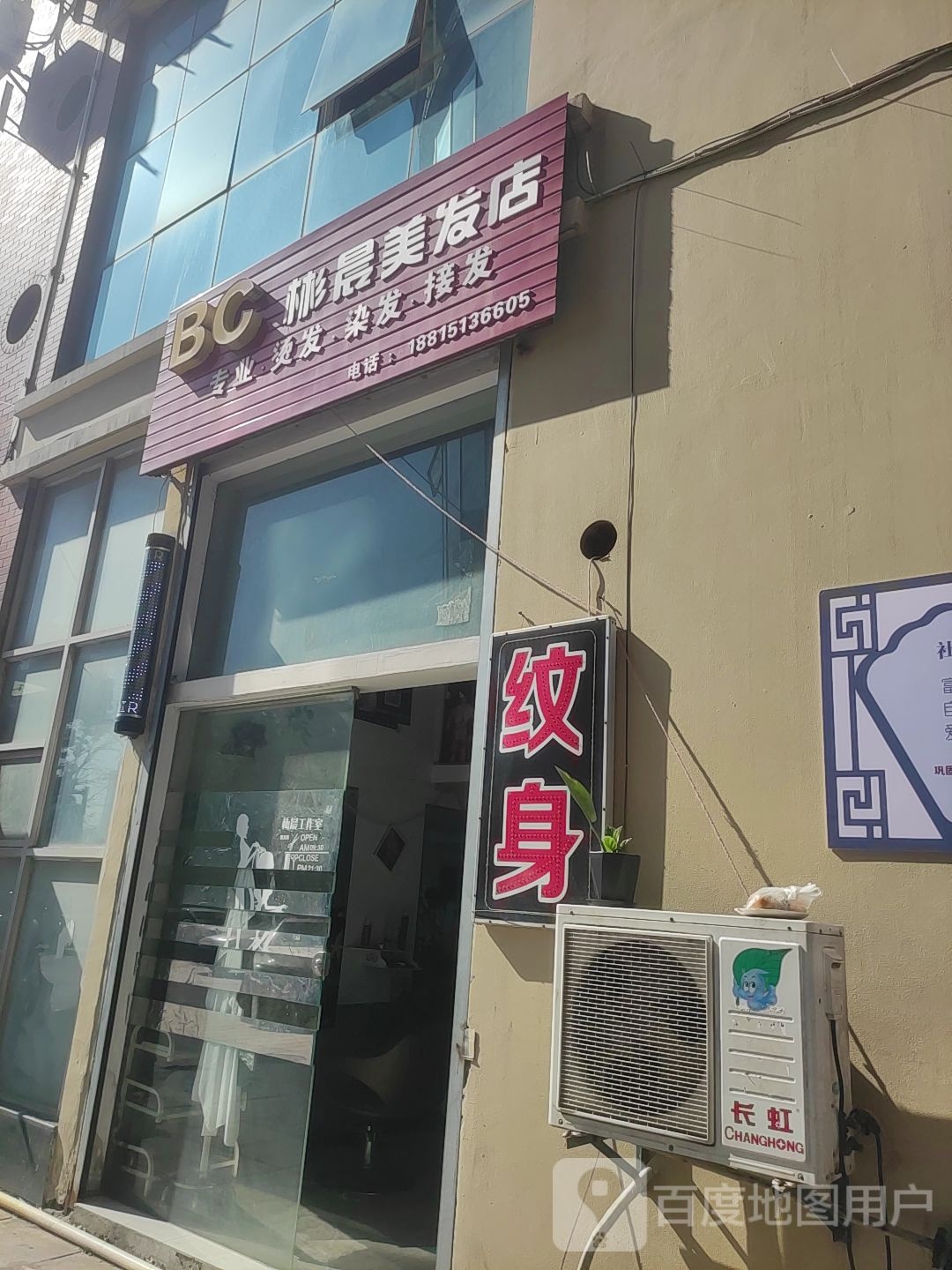 彬晨小理发店