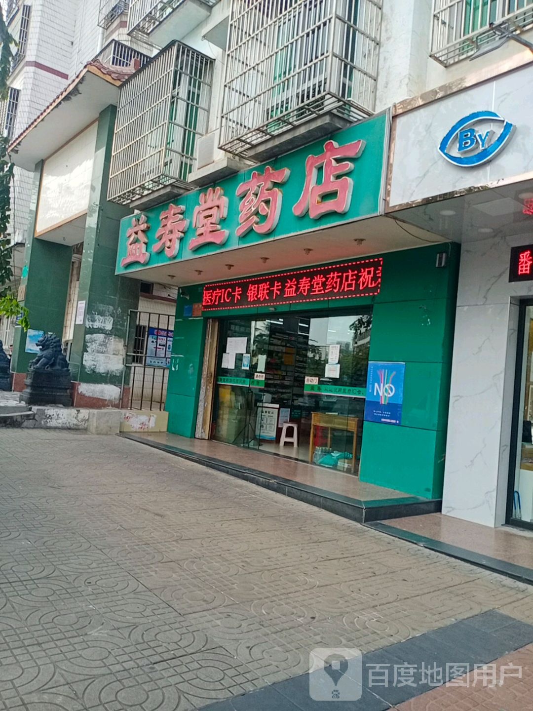 益寿堂药店(文中路店)