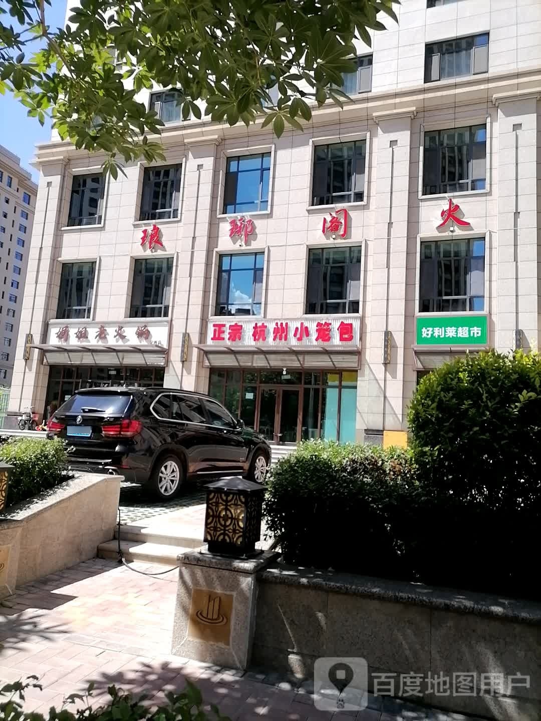 琅琊阁火锅中餐(合益店)