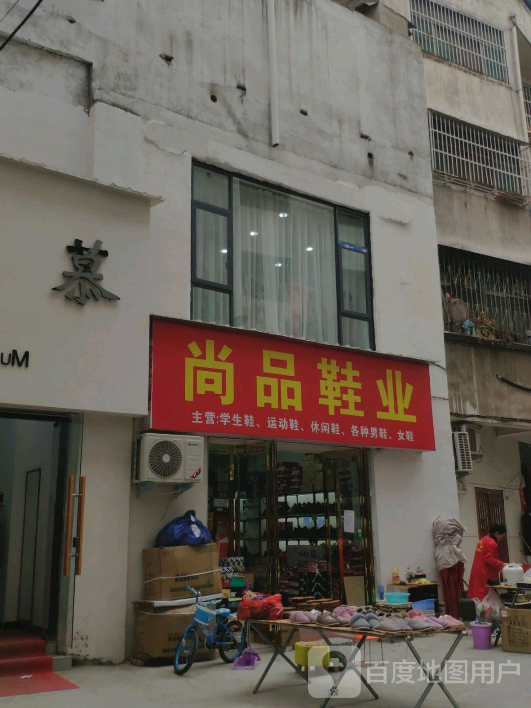 淅川县尚品鞋业(解放街店)