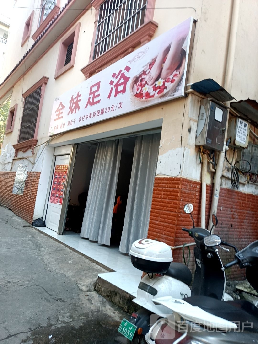 全妹足疗