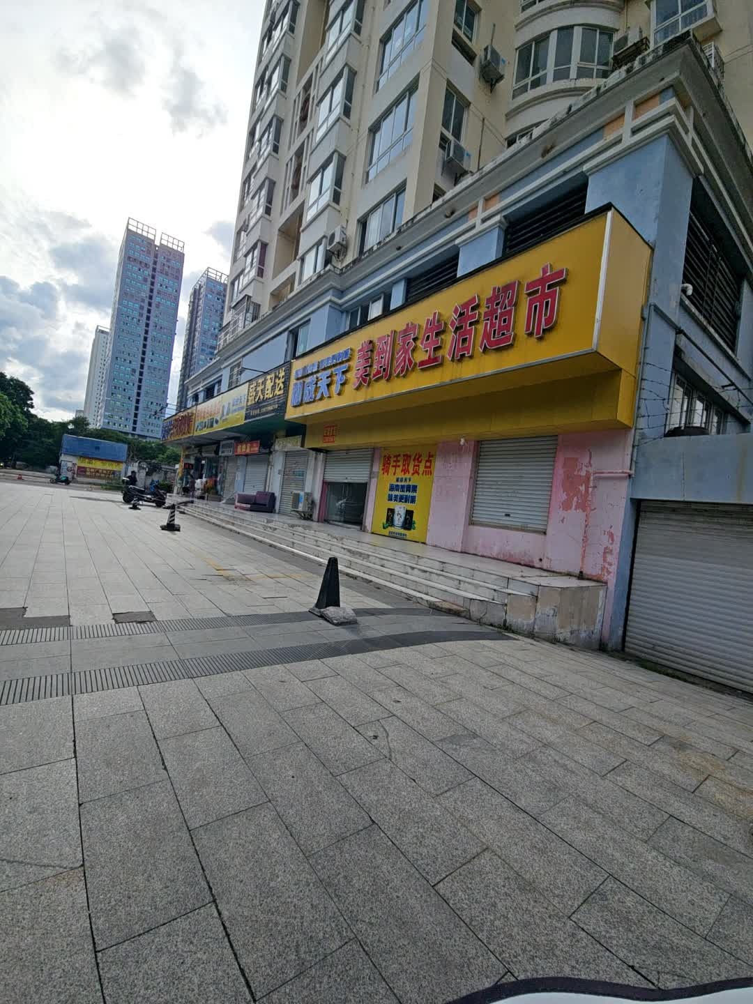 美到家生活超市(鼎鑫小区店)