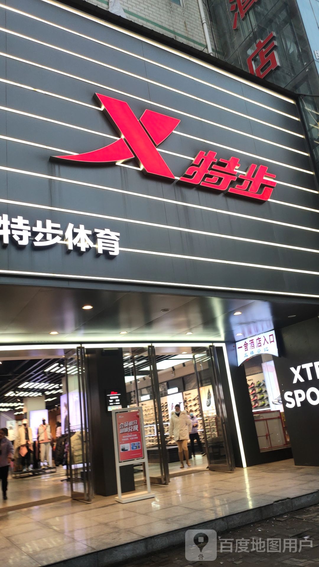 特步(文昌路店)