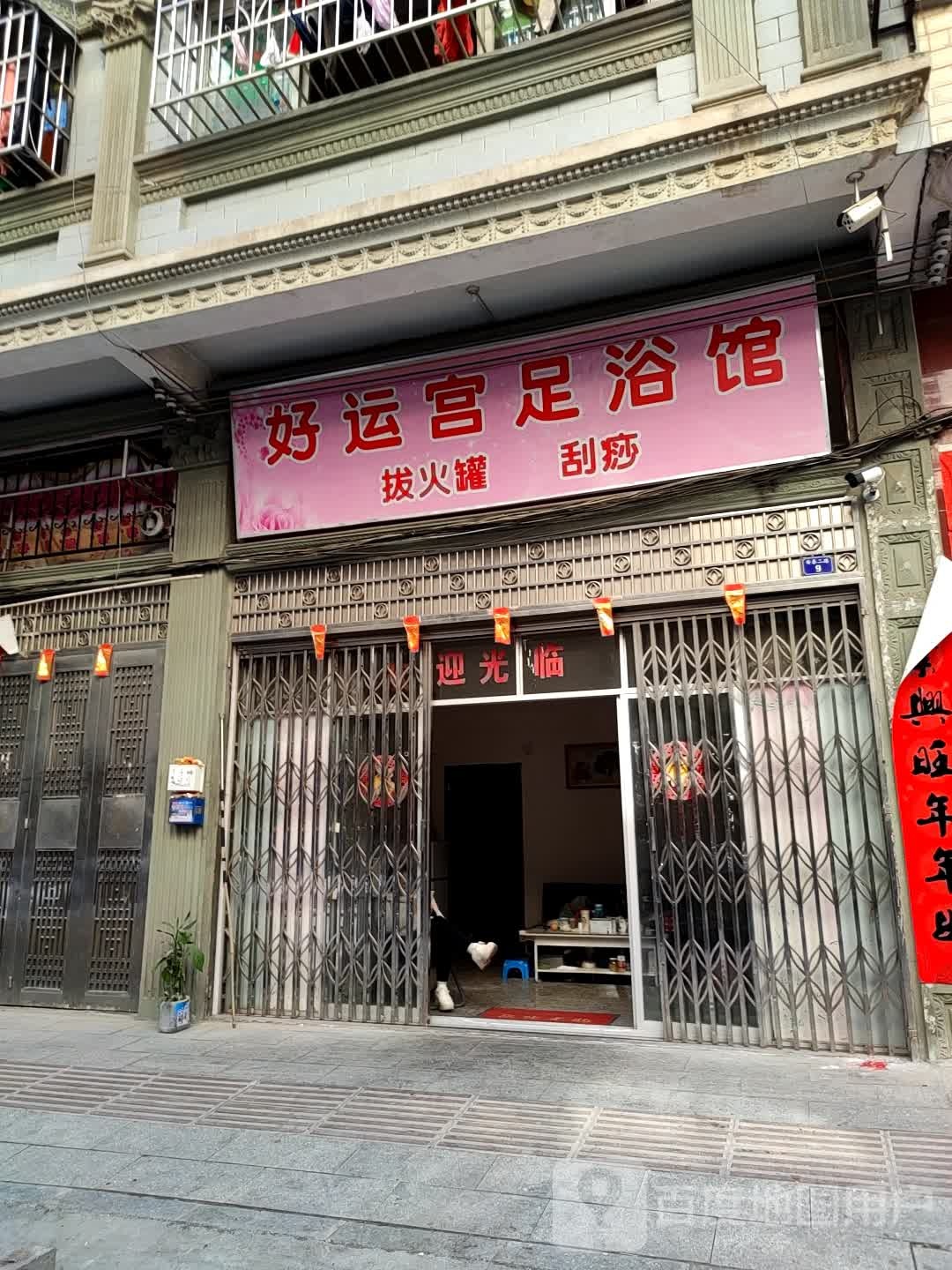 好运宫足浴馆
