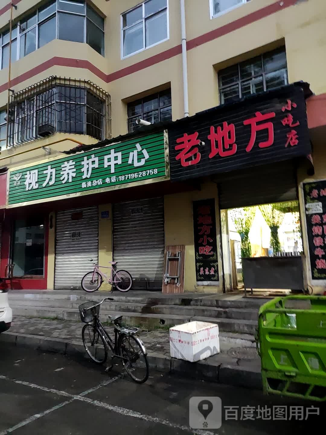 老地小吃店
