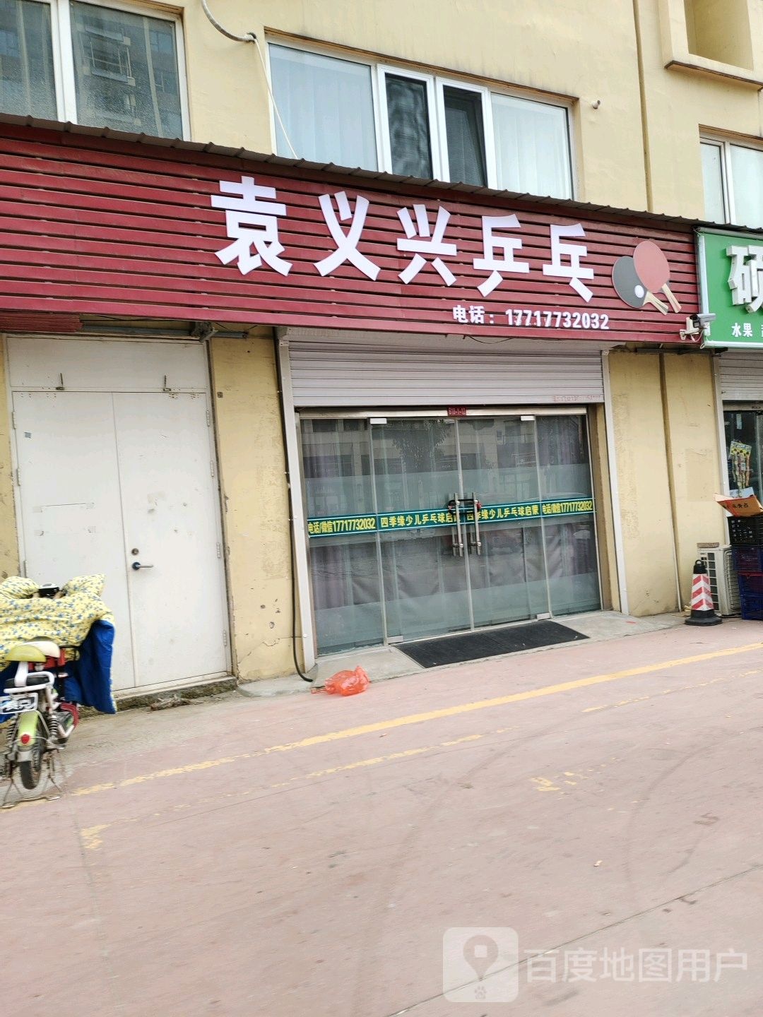 袁义兴乒乓