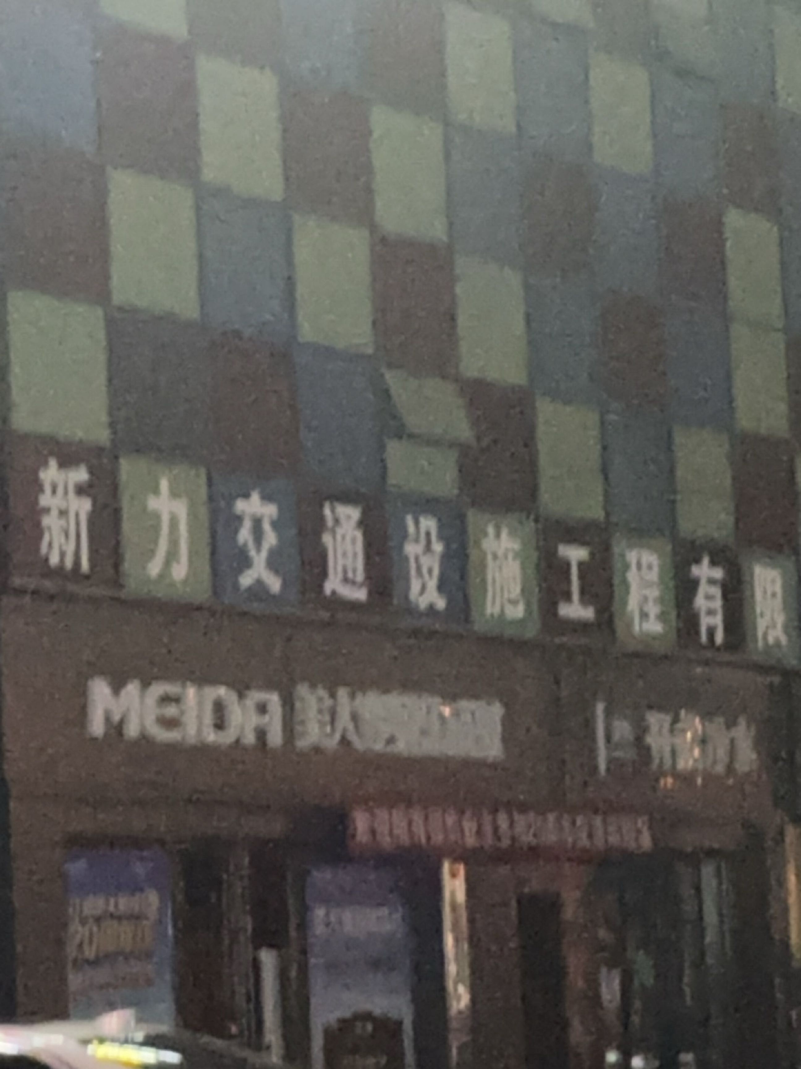 新力交通设施工程有限公司