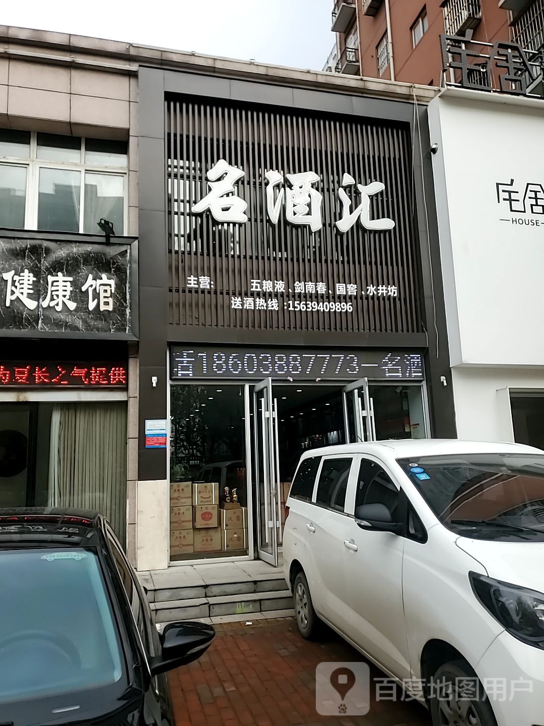 名酒汇(八一大道店)