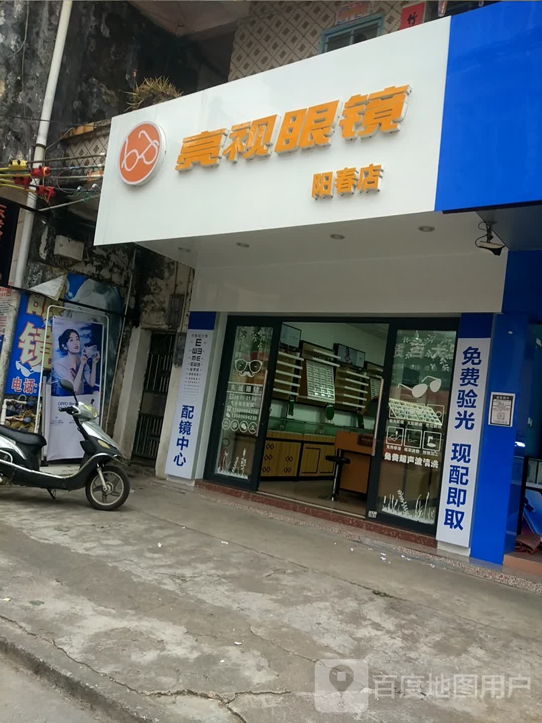 亮视眼镜(阳春店)