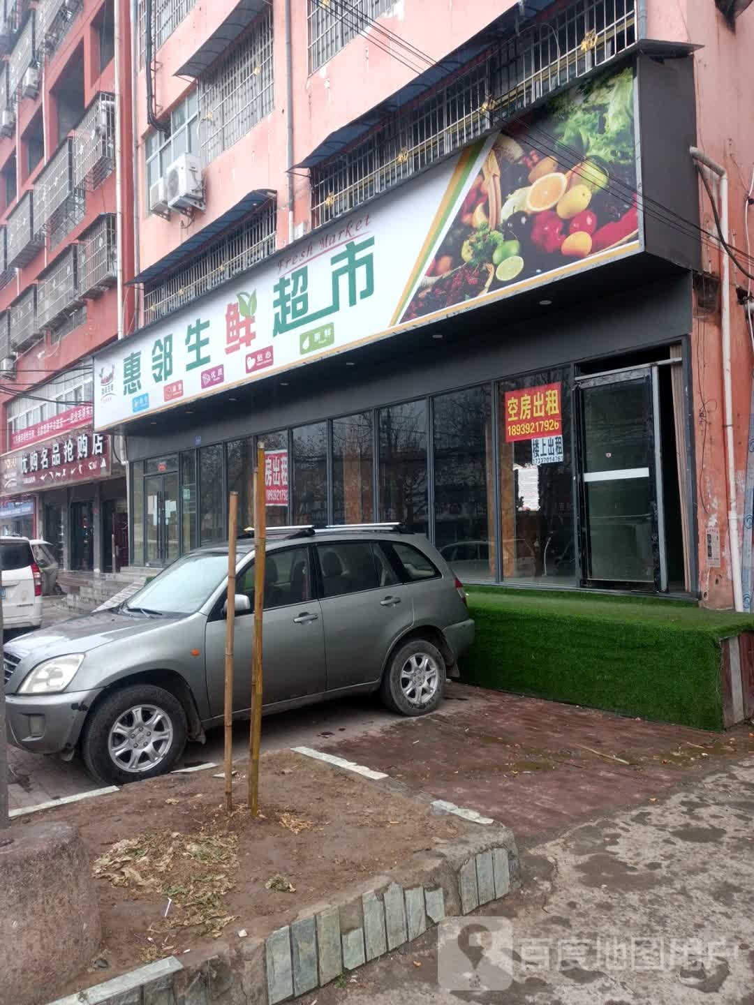 邓州市惠邻生鲜超市(邓新路店)