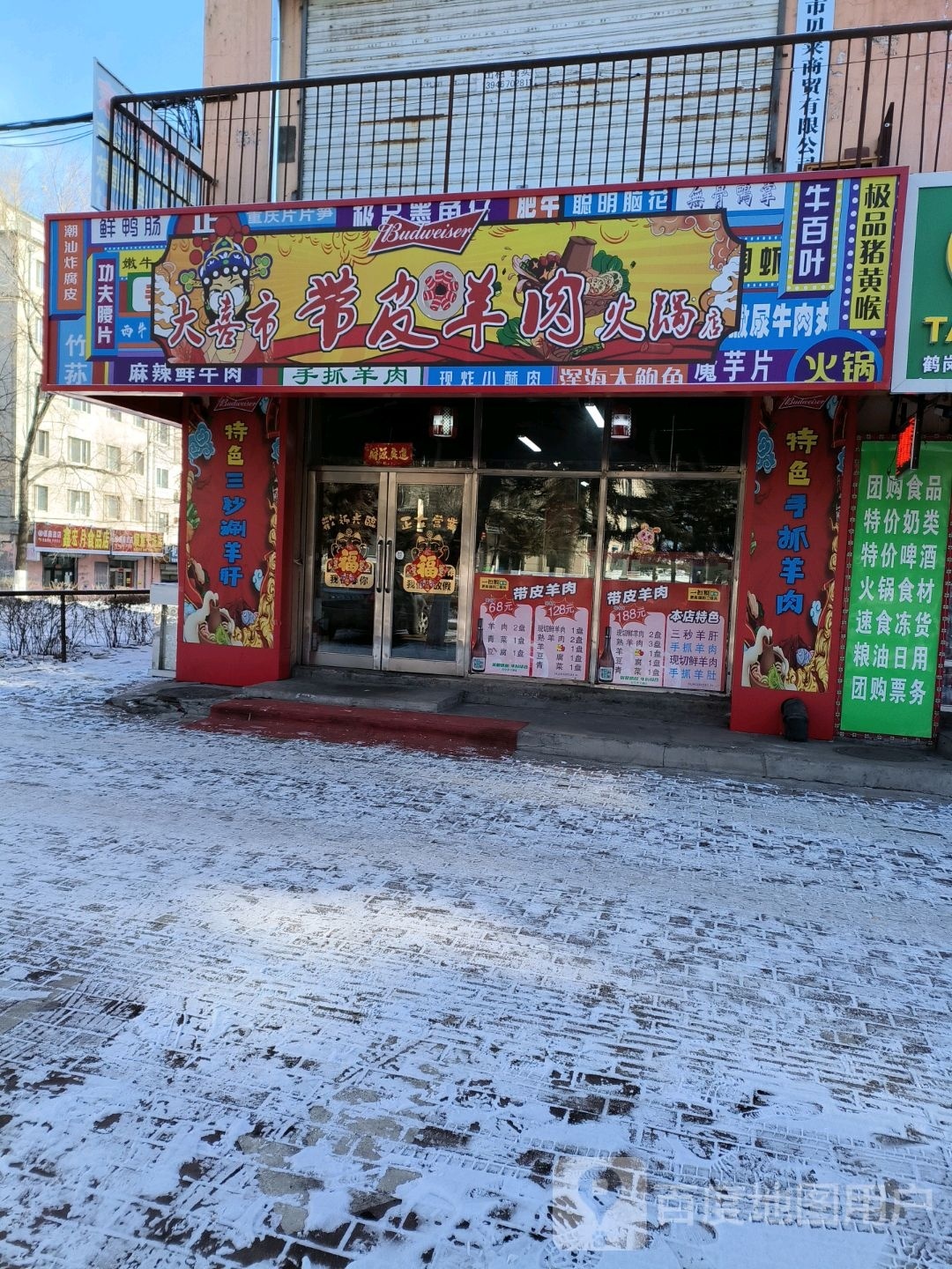 大喜市带皮羊肉火锅店