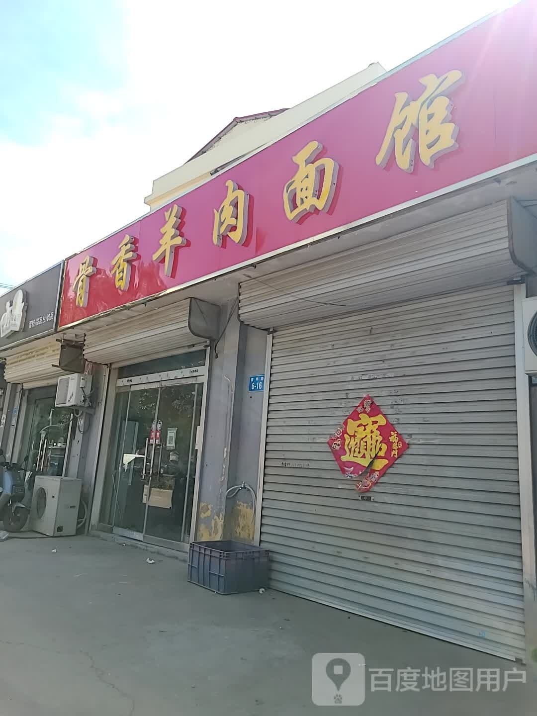 骨香羊肉面店(赣榆店)