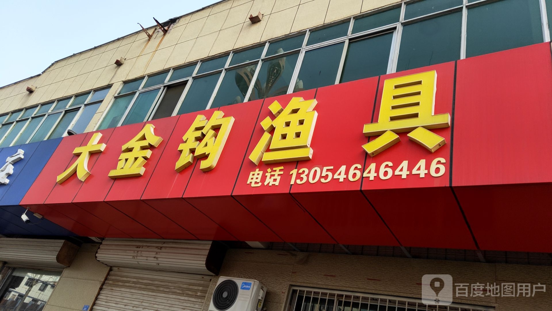 大金钓渔具