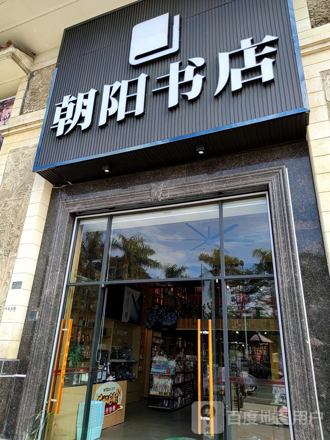 朝阳书店(星豪湾店)