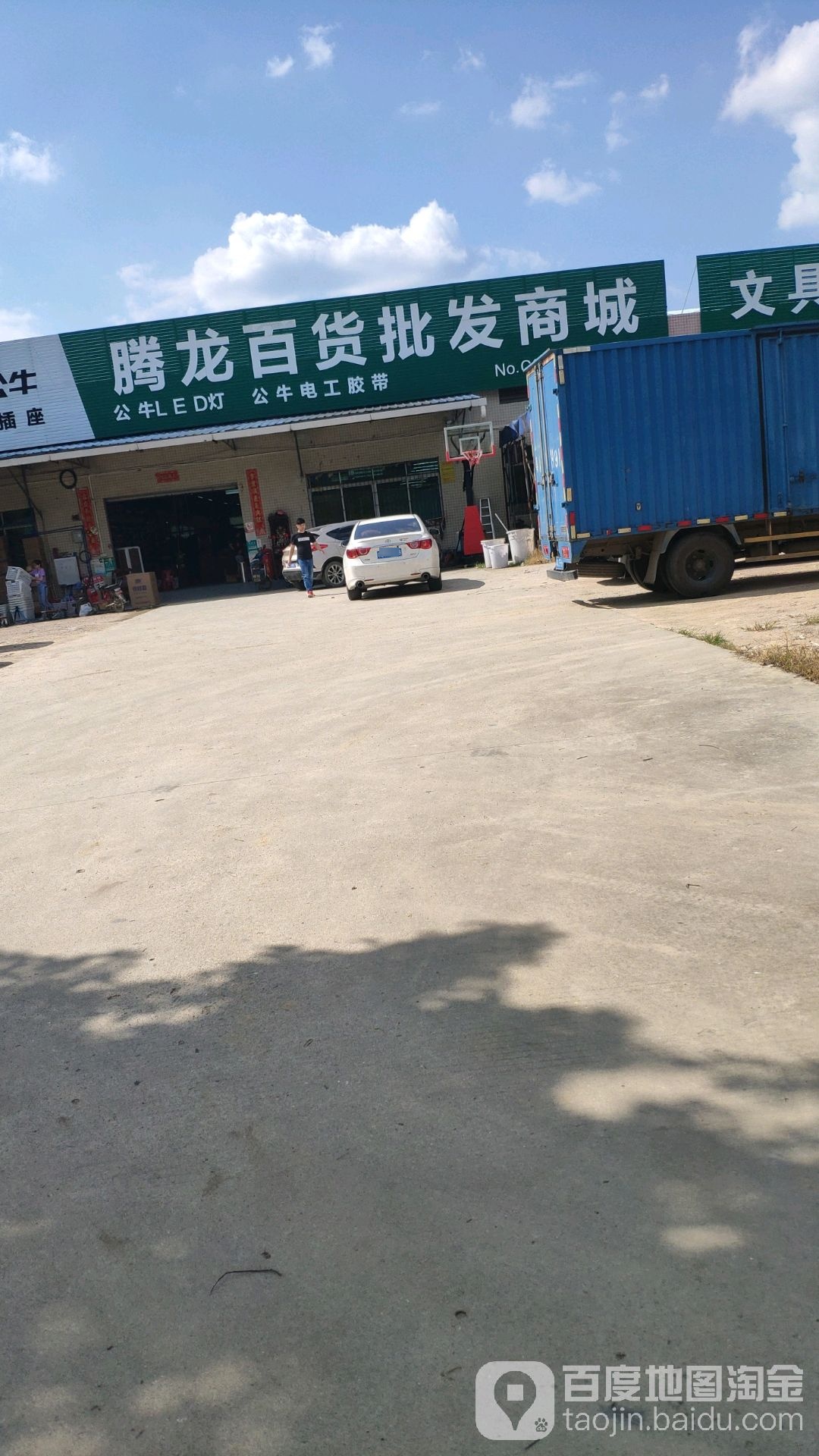 腾龙百货批发商场(金狮大道东店)