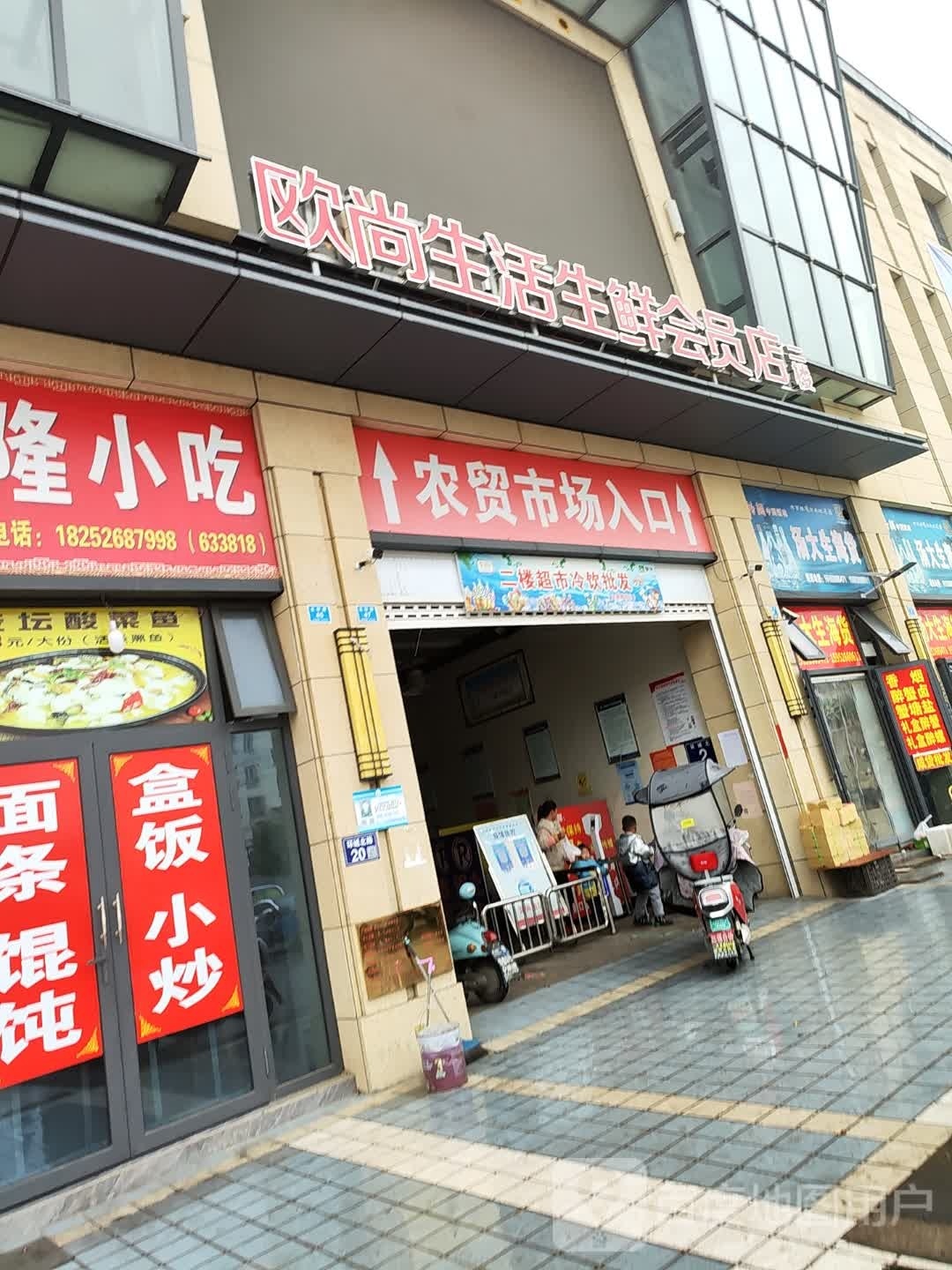 尚拊欧毯生活生鲜会员店