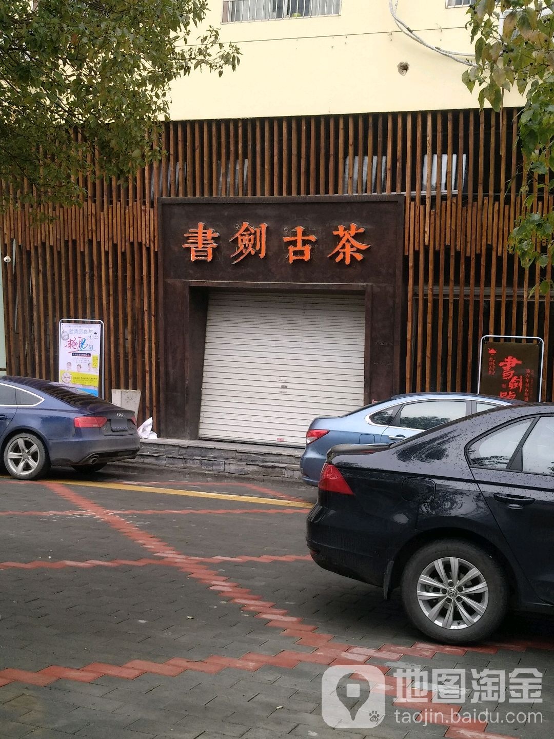 书剑古茶(明月北路店)