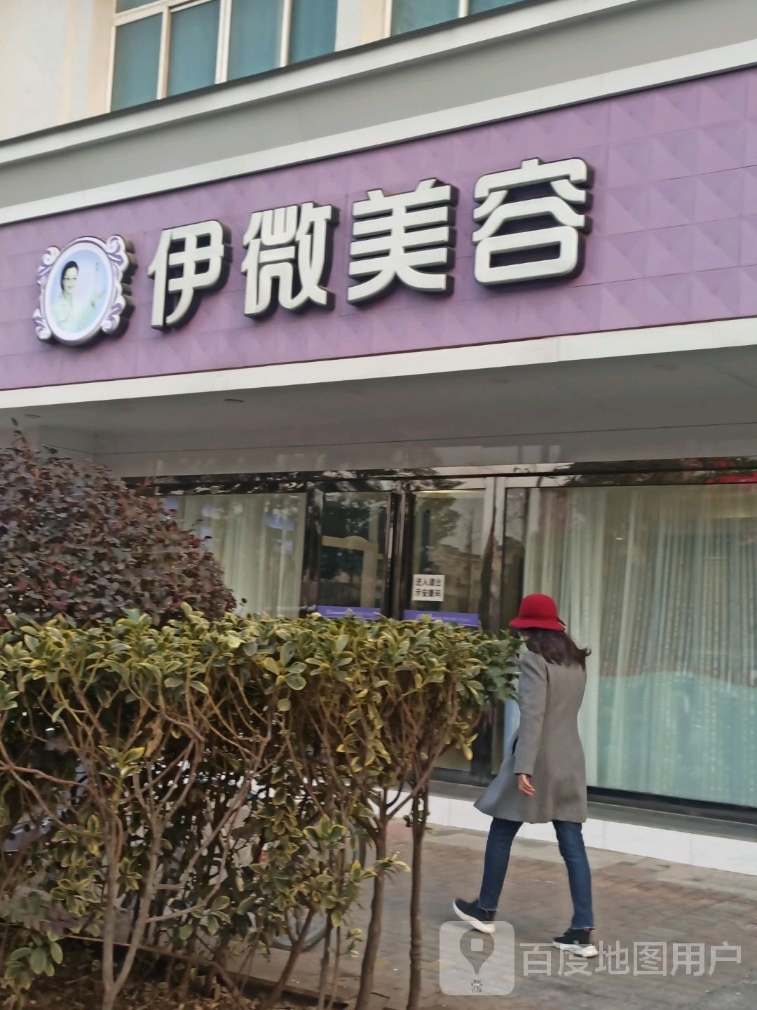 澳洲伊微SPA(铜陵淮河路店)