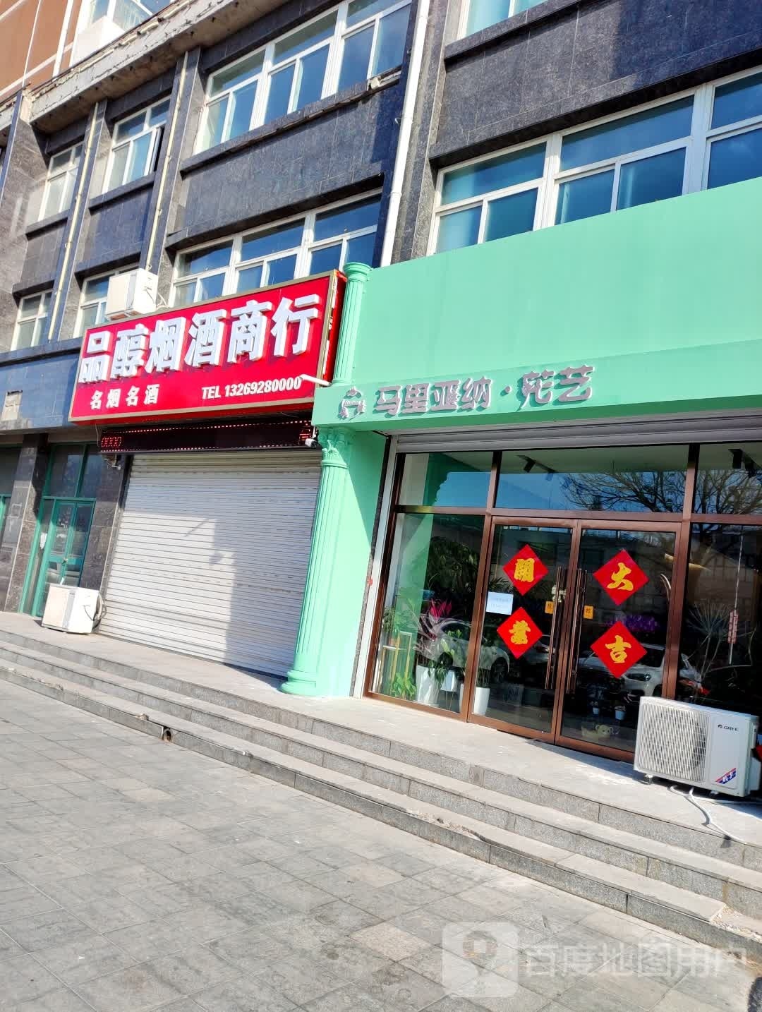 马里亚纳·花艺(天琴湾1期店)