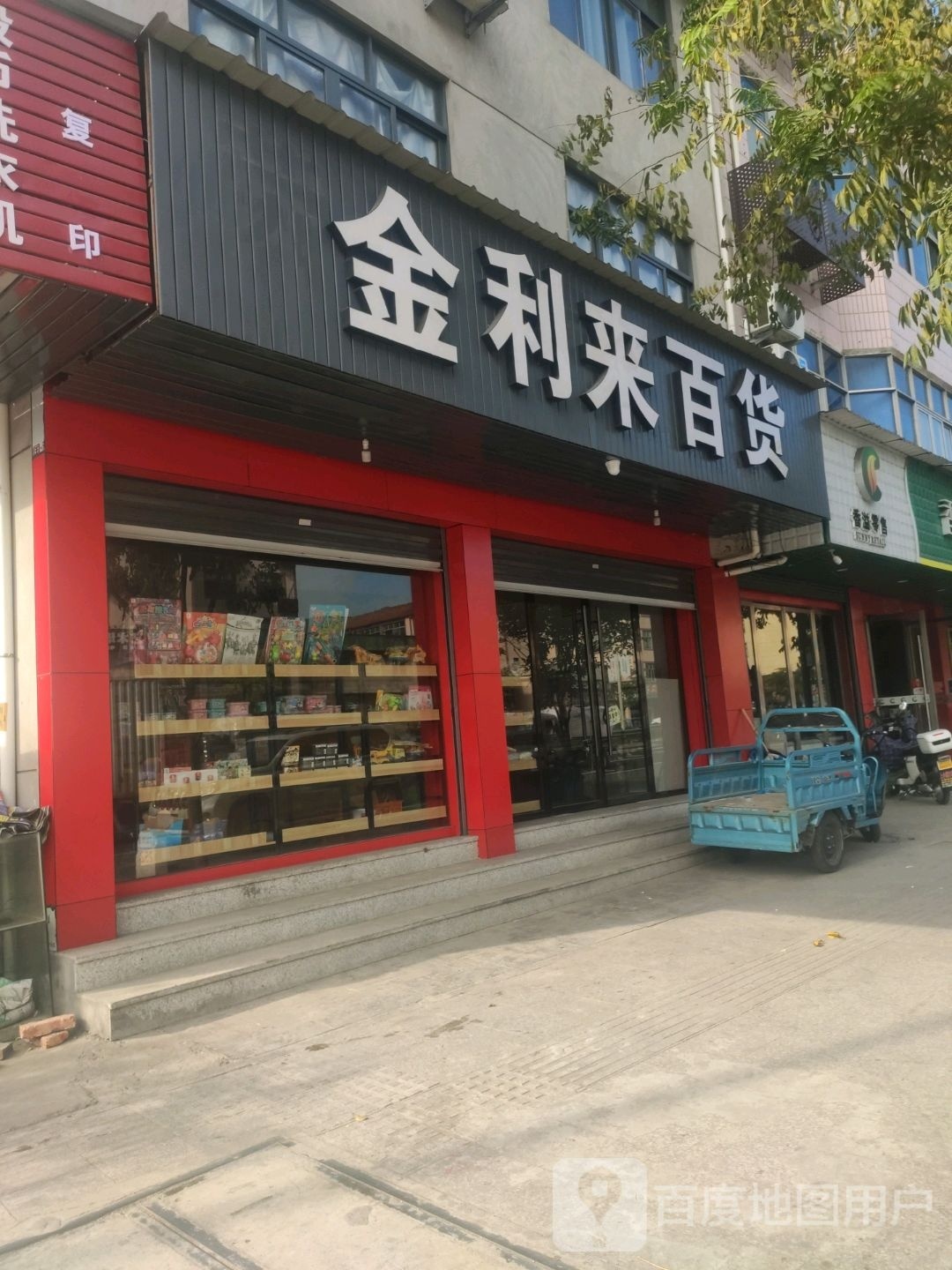 金利莱超市(碧街店)