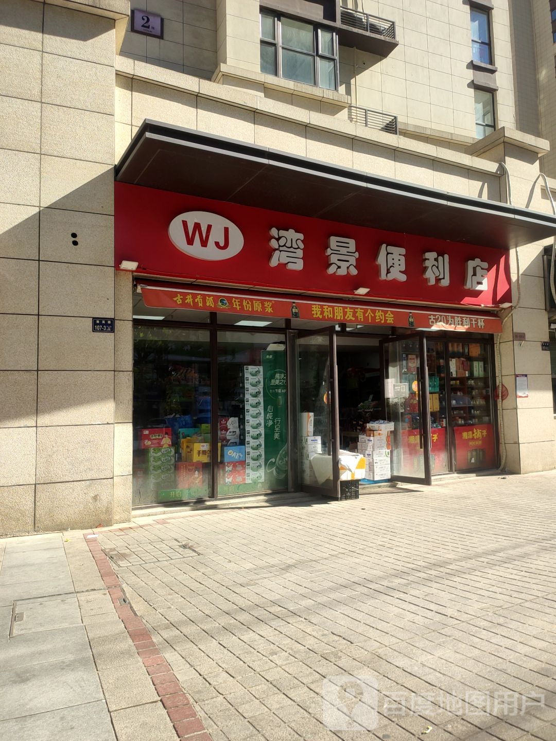 湾景便利店