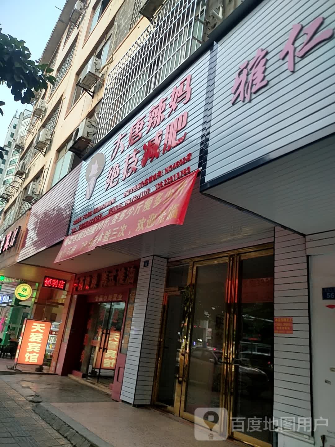 大唐辣妈绝技减肥(维林大道店)