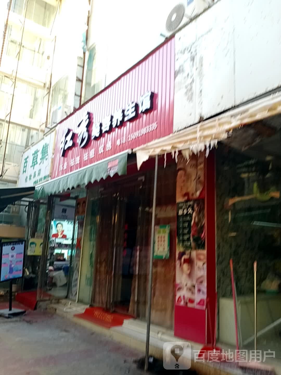 莎莉娜美容养生馆