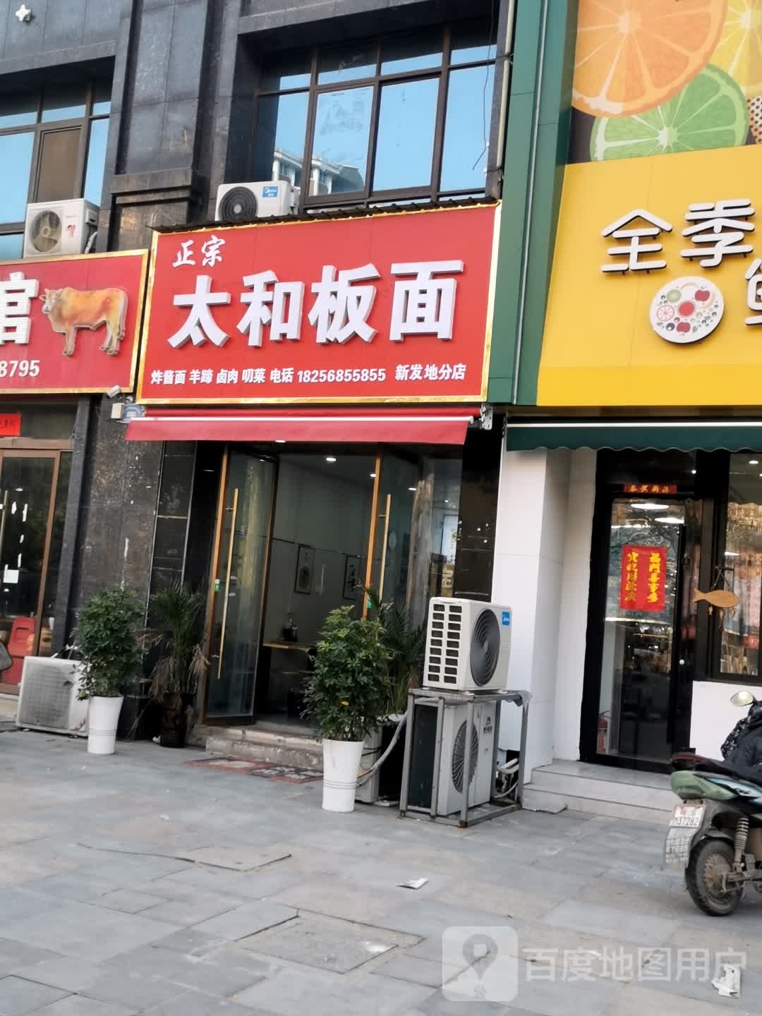 太和板面(新發(fā)地分店)