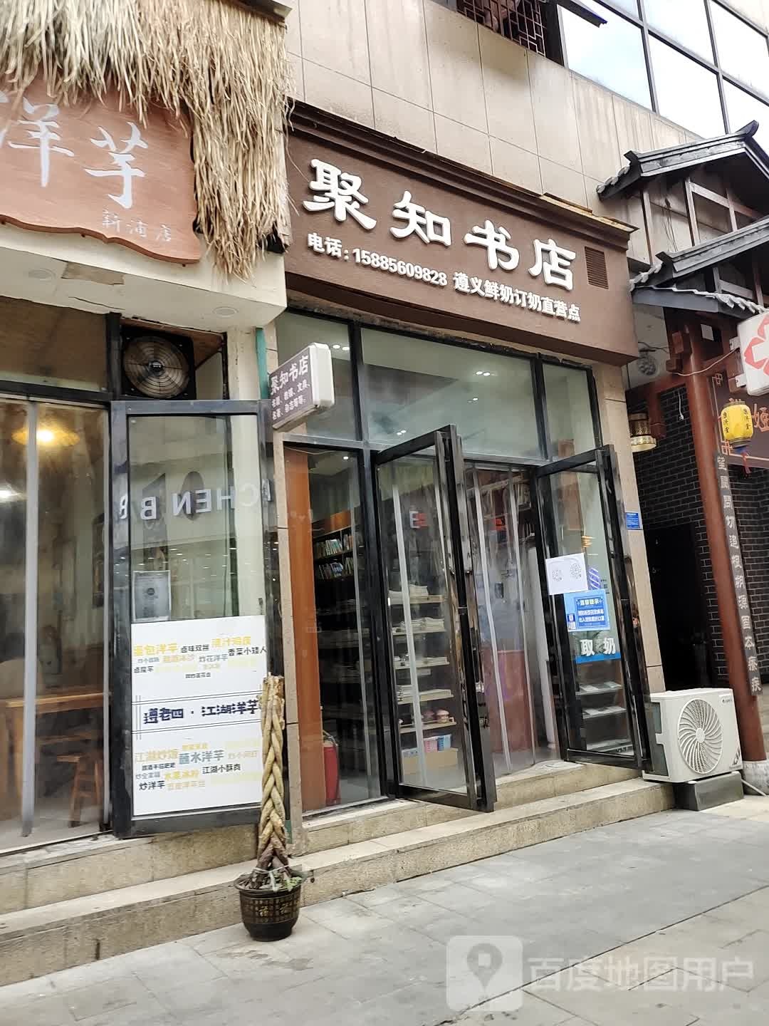 聚知书店