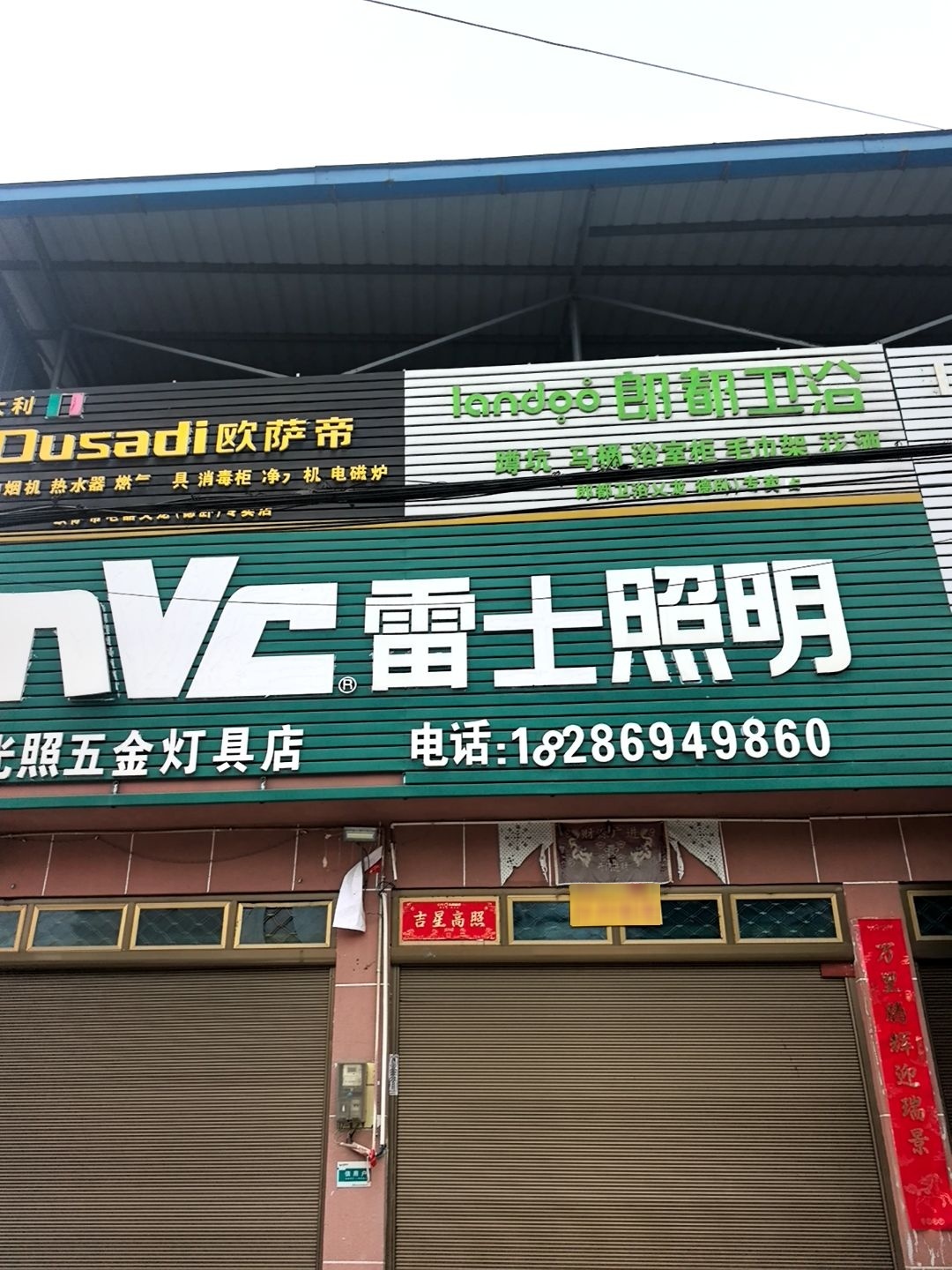 光照五金灯具店
