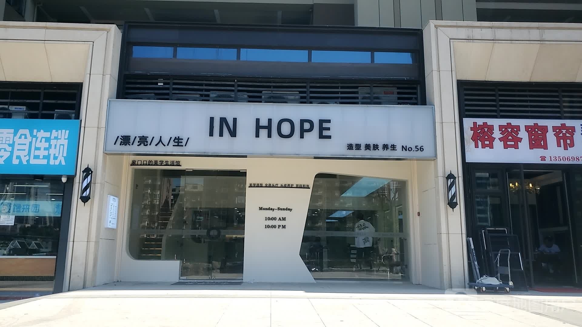 IN HOPE(漂亮人生澜悦店)