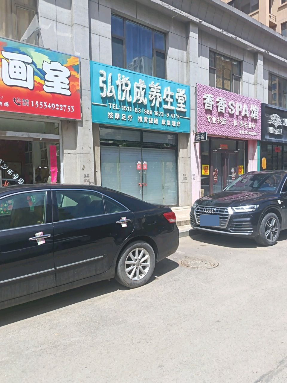 弘悦成养生堂