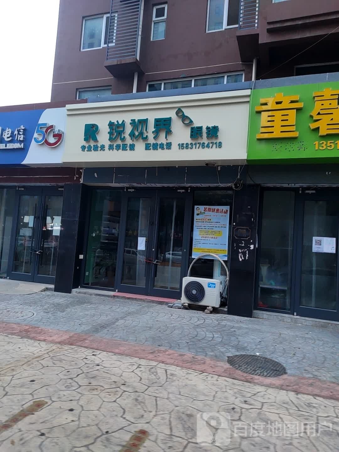 沧州市新华区锐视界眼镜