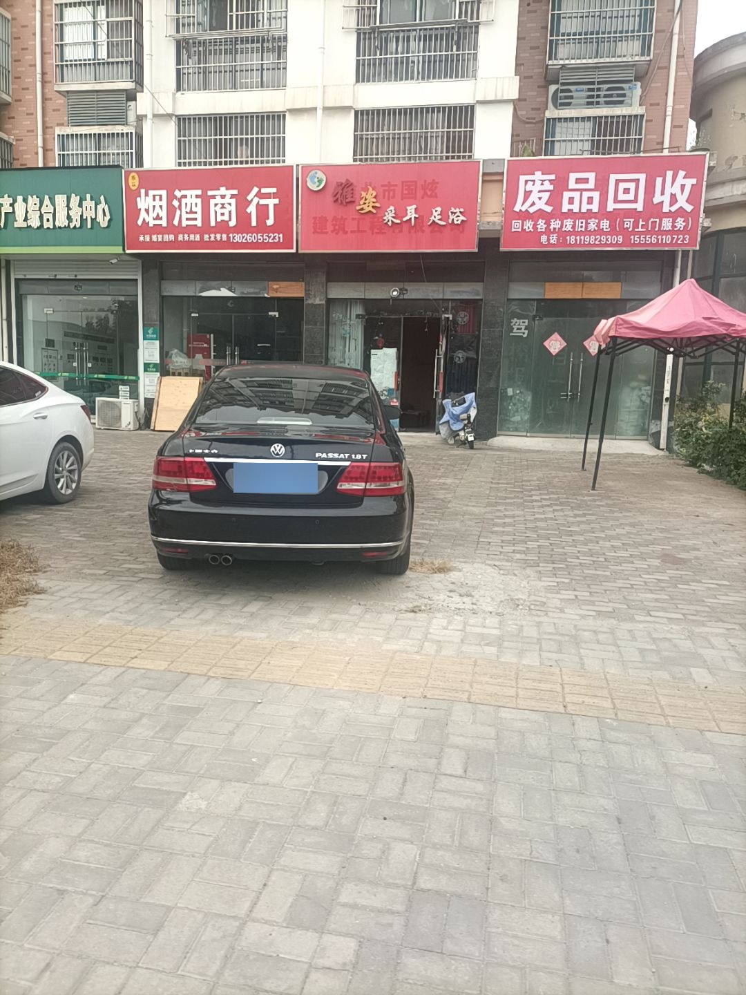 废品回收