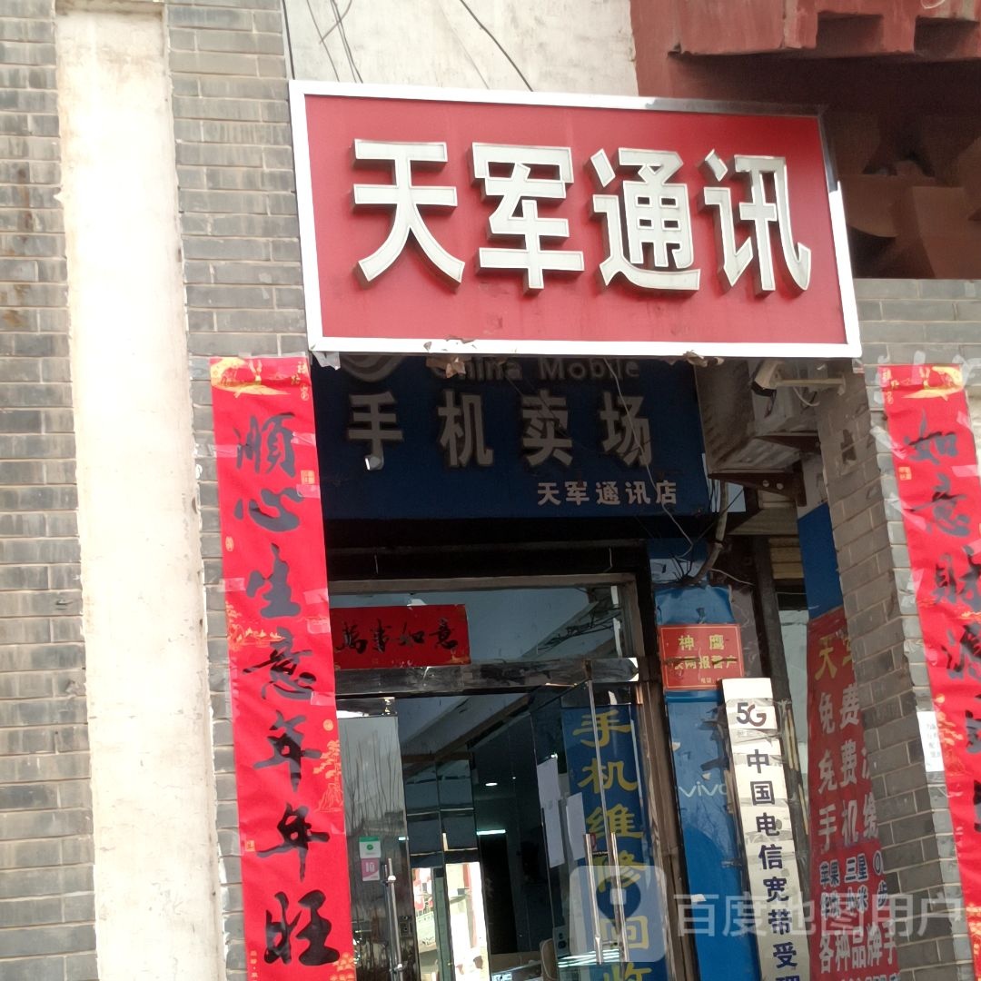 天军通讯(永济百货大楼店)