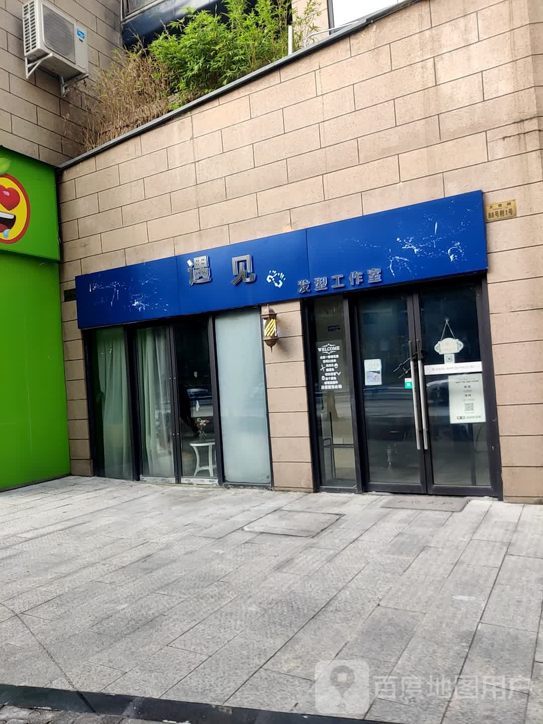 遇见发型好工室(天江鼎城博园店)