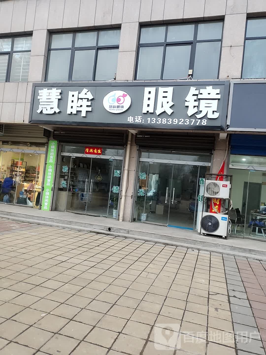 慧眸眼镜