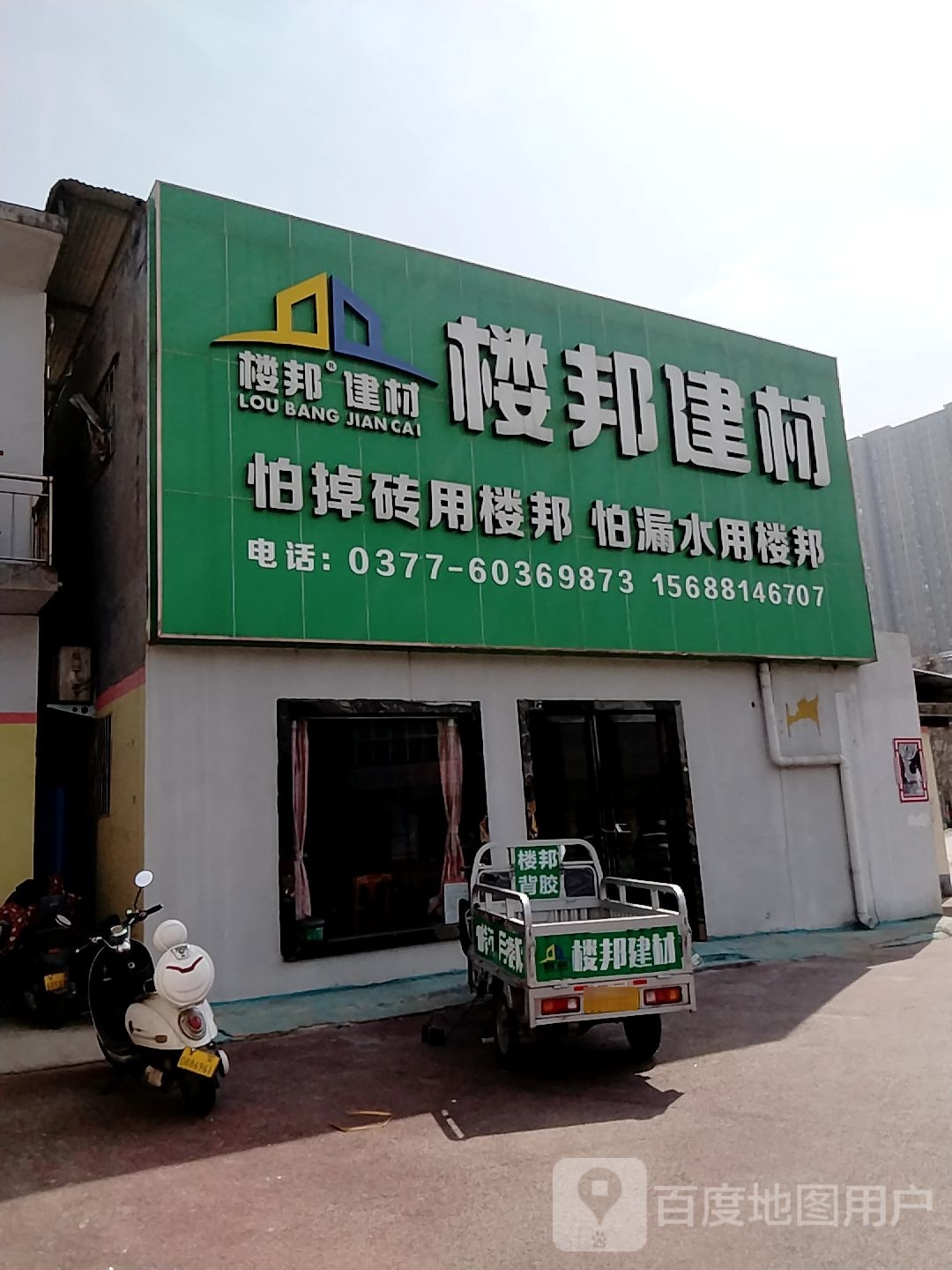 楼邦建材(南阳市总经销店)